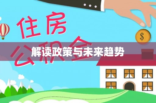 望江解读政策与未来趋势