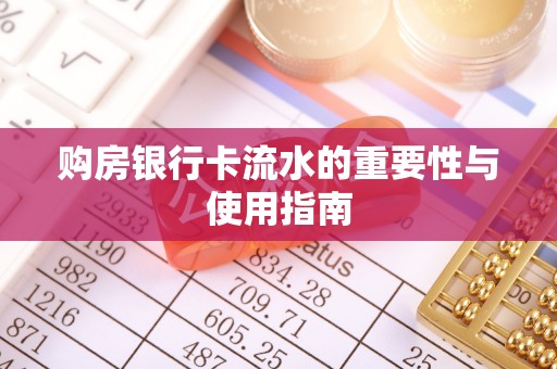 望江购房银行卡流水的重要性与使用指南