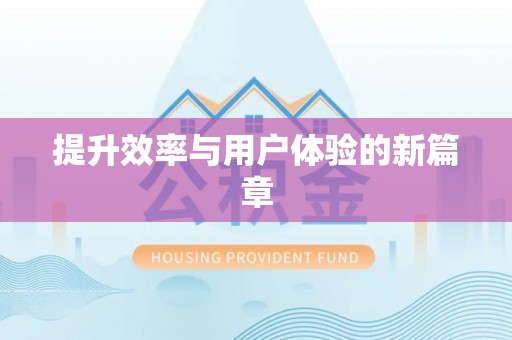 望江提升效率与用户体验的新篇章