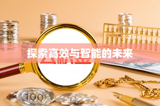 望江探索高效与智能的未来