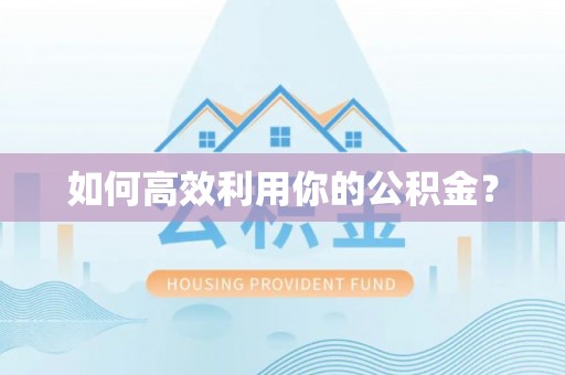 望江如何高效利用你的公积金？
