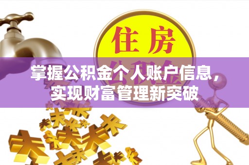 望江掌握公积金个人账户信息，实现财富管理新突破
