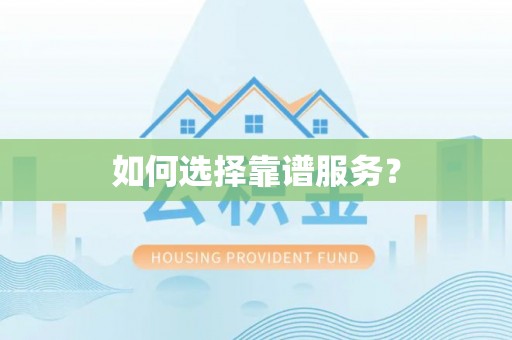 望江如何选择靠谱服务？