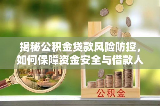 望江揭秘公积金贷款风险防控，如何保障资金安全与借款人权益