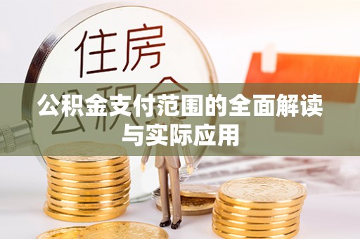 望江公积金支付范围的全面解读与实际应用