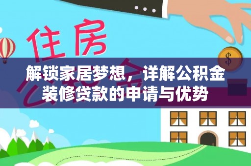 望江解锁家居梦想，详解公积金装修贷款的申请与优势