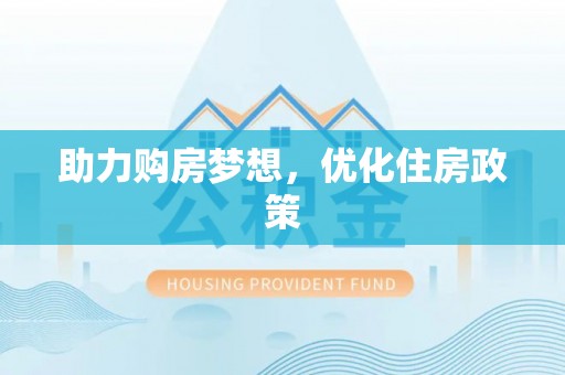 望江助力购房梦想，优化住房政策