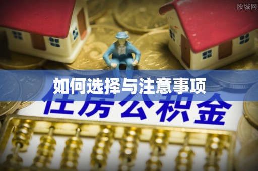 望江如何选择与注意事项