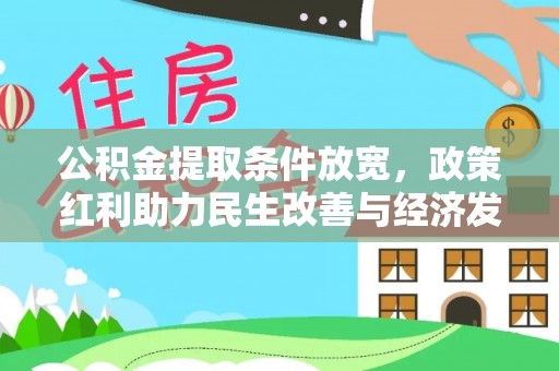 望江公积金提取条件放宽，政策红利助力民生改善与经济发展
