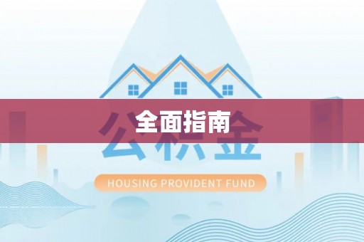 望江全面指南