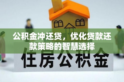 望江公积金冲还贷，优化贷款还款策略的智慧选择