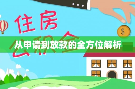 望江从申请到放款的全方位解析