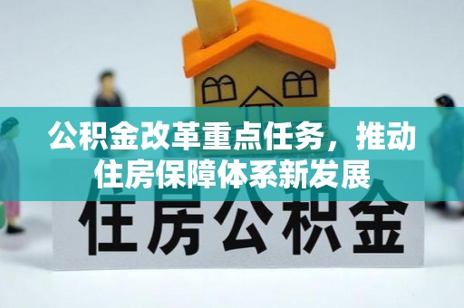 望江公积金改革重点任务，推动住房保障体系新发展
