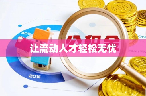 望江让流动人才轻松无忧