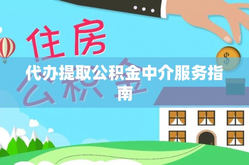 望江代办提取公积金中介服务指南