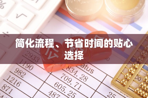 望江简化流程、节省时间的贴心选择