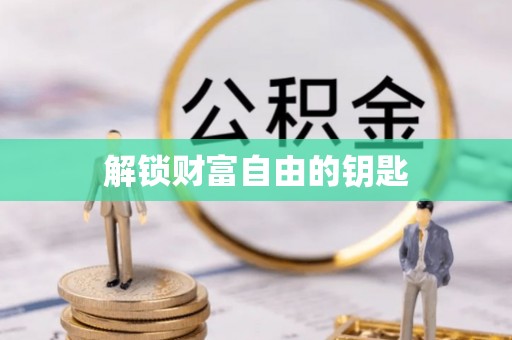 望江解锁财富自由的钥匙