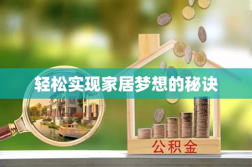 望江轻松实现家居梦想的秘诀