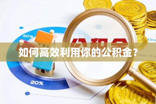 望江如何高效利用你的公积金？
