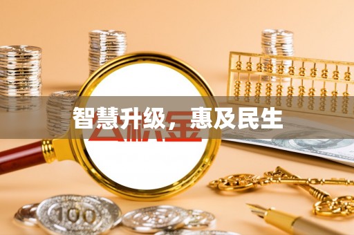 望江智慧升级，惠及民生