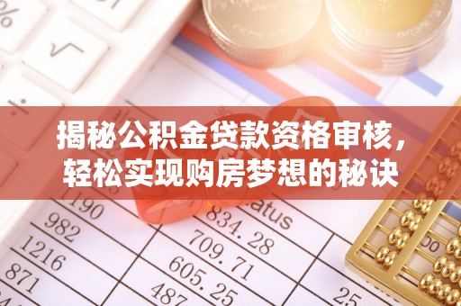 望江揭秘公积金贷款资格审核，轻松实现购房梦想的秘诀
