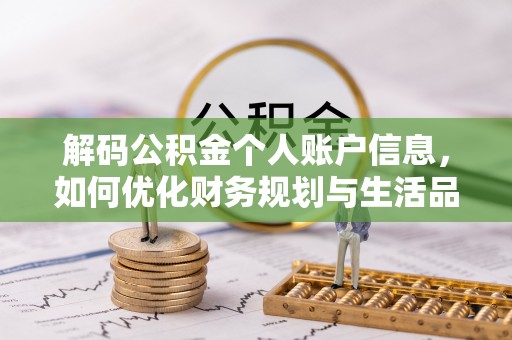 望江解码公积金个人账户信息，如何优化财务规划与生活品质