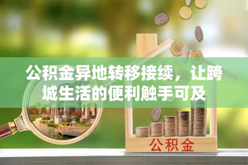 望江公积金异地转移接续，让跨城生活的便利触手可及