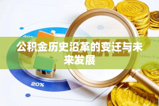 望江公积金历史沿革的变迁与未来发展