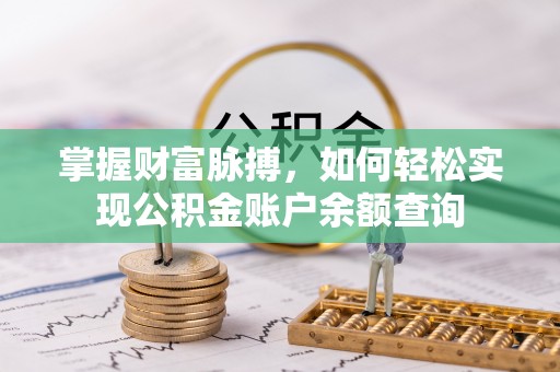 望江掌握财富脉搏，如何轻松实现公积金账户余额查询