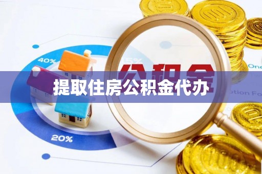 望江提取住房公积金代办