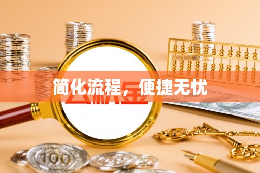 望江简化流程，便捷无忧
