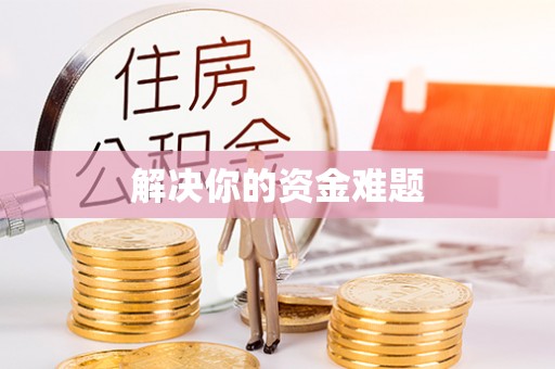 望江解决你的资金难题
