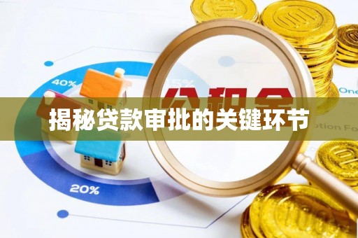 望江揭秘贷款审批的关键环节