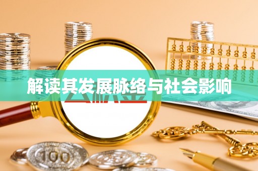望江解读其发展脉络与社会影响