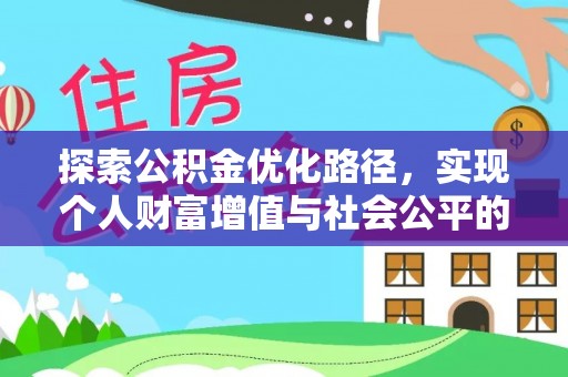 望江探索公积金优化路径，实现个人财富增值与社会公平的双赢