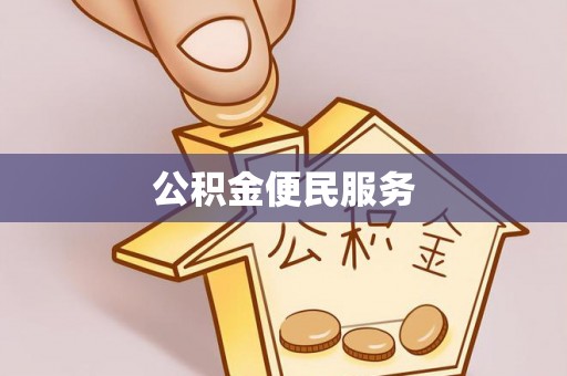 望江公积金便民服务