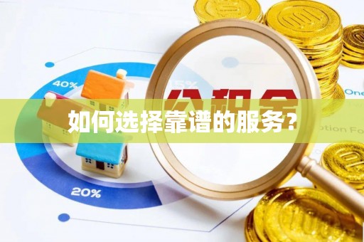 望江如何选择靠谱的服务？