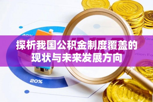 望江探析我国公积金制度覆盖的现状与未来发展方向