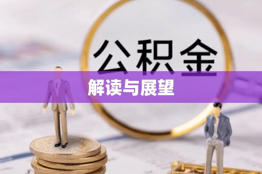 望江解读与展望