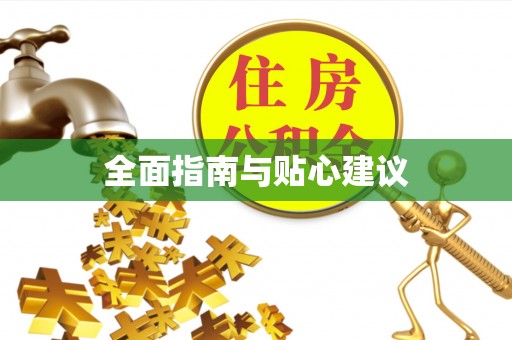 望江全面指南与贴心建议