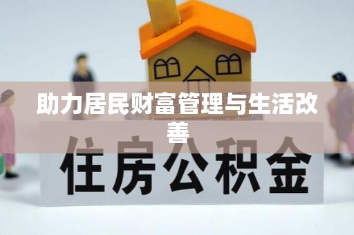 望江助力居民财富管理与生活改善