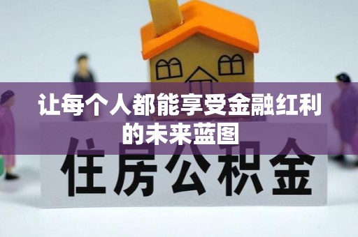 望江让每个人都能享受金融红利的未来蓝图