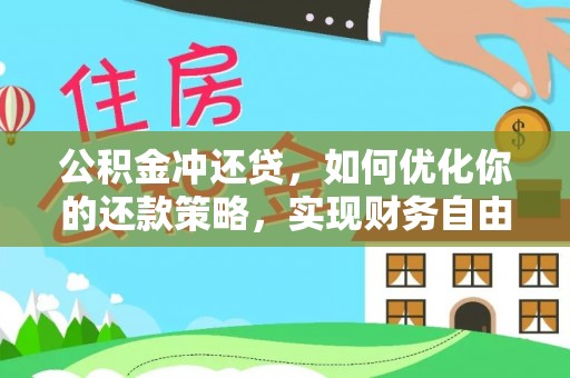 望江公积金冲还贷，如何优化你的还款策略，实现财务自由？