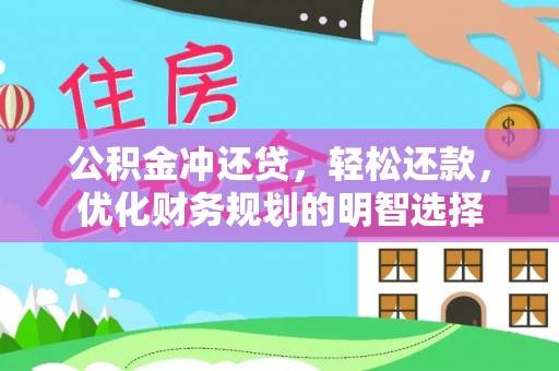 望江公积金冲还贷，轻松还款，优化财务规划的明智选择