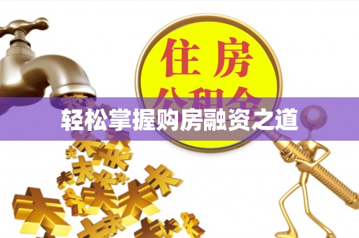 望江轻松掌握购房融资之道