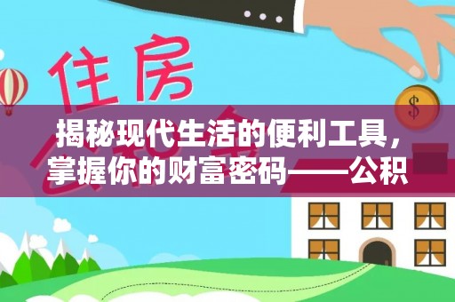 望江揭秘现代生活的便利工具，掌握你的财富密码——公积金查询方式