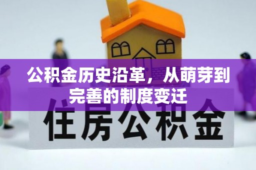 望江公积金历史沿革，从萌芽到完善的制度变迁