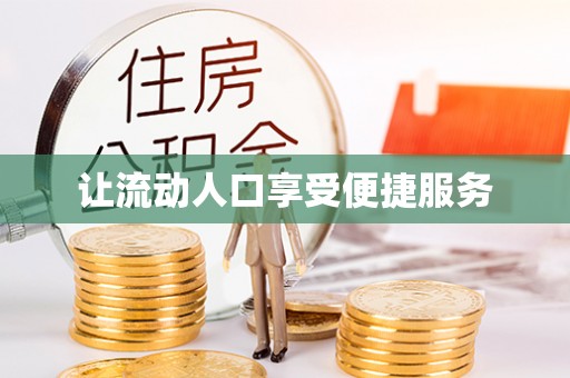 望江让流动人口享受便捷服务