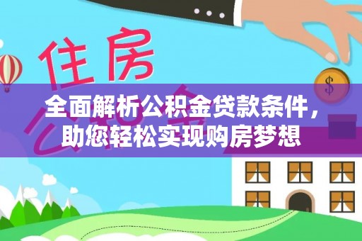 望江全面解析公积金贷款条件，助您轻松实现购房梦想