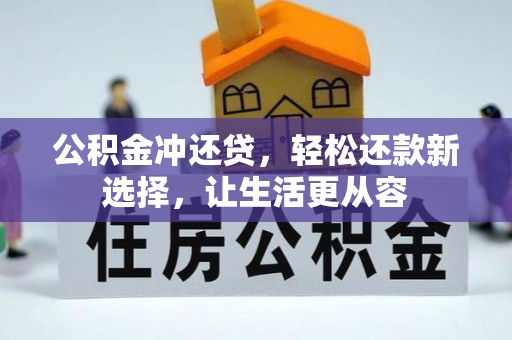 望江公积金冲还贷，轻松还款新选择，让生活更从容